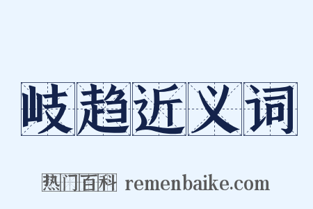 岐趋近义词是什么意思的图片